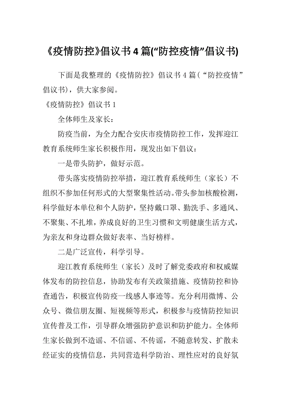 《疫情防控》倡议书4篇(“防控疫情”倡议书)_第1页