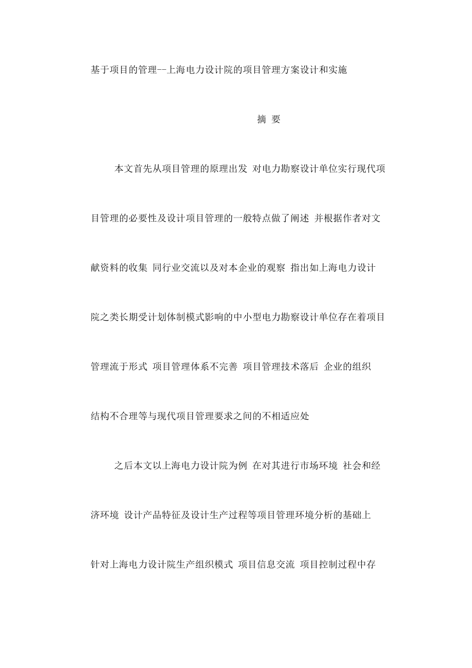 基于项目的管理——上海电力设计院的项目管理方案设计与实施_第2页