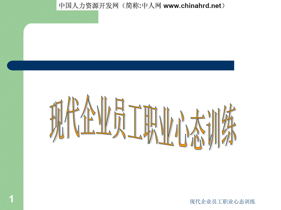 现代企业员工职业心态训练课件_第1页