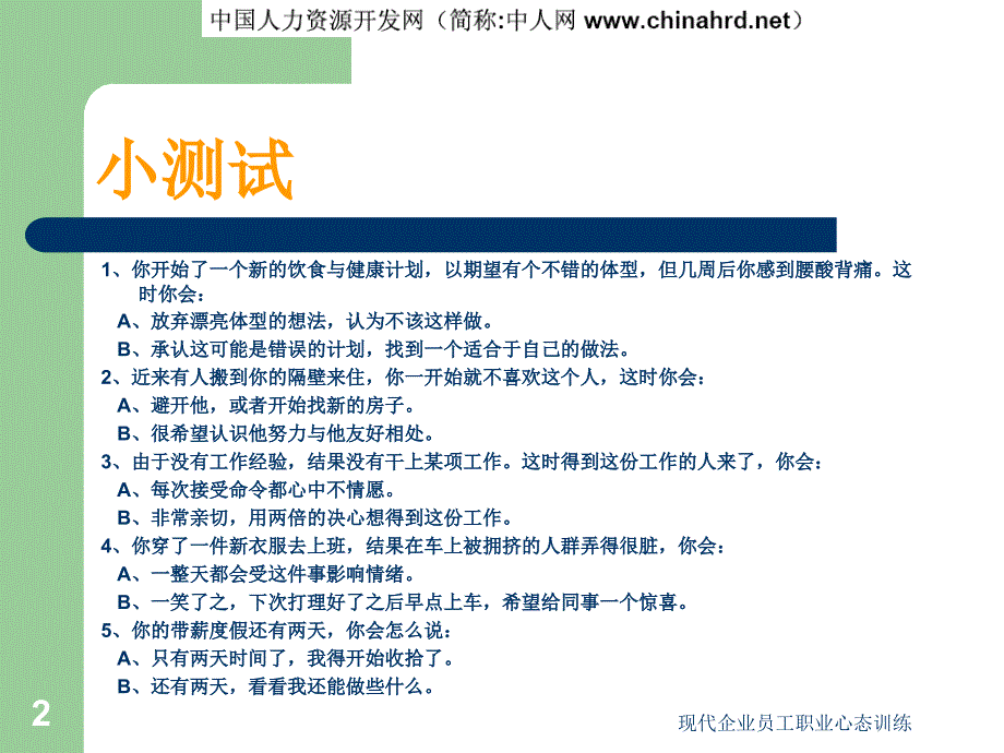 现代企业员工职业心态训练课件_第2页