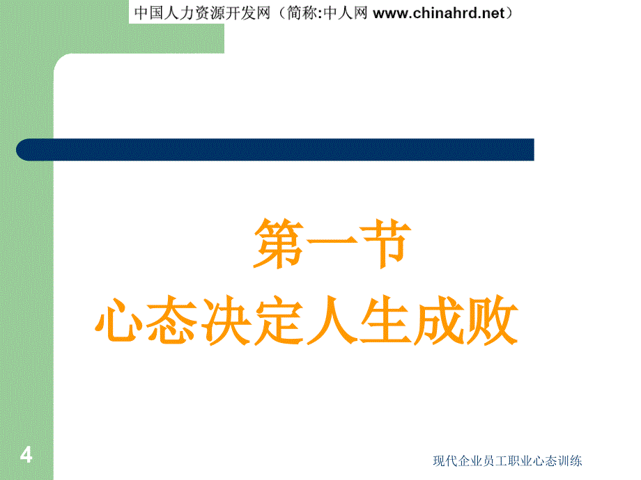 现代企业员工职业心态训练课件_第4页