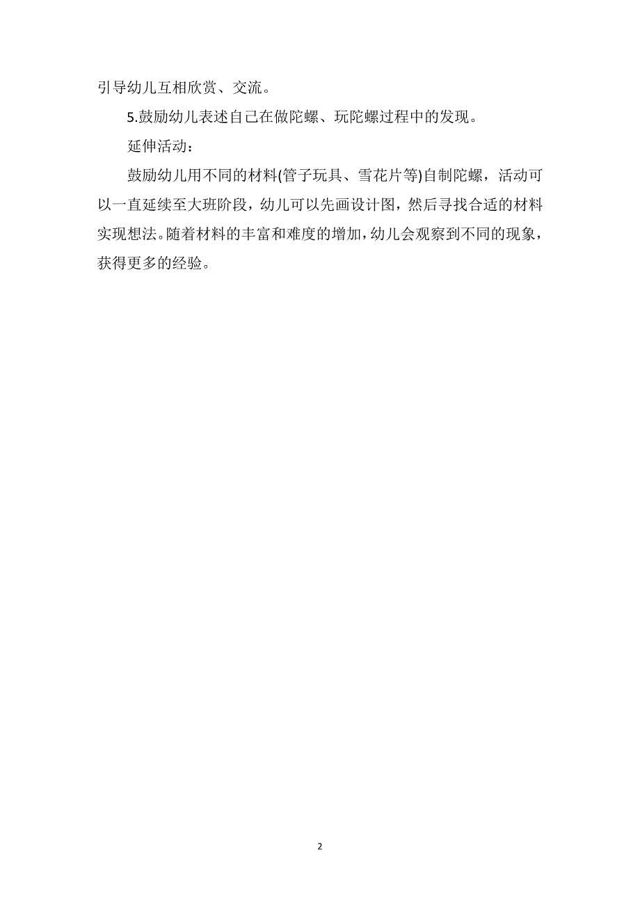 幼儿园中班科学优质课教案《陀螺转转转》_第2页