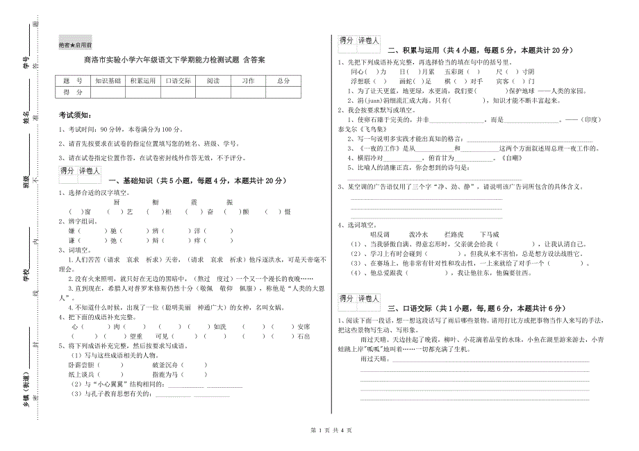 商洛市实验小学六年级语文下学期能力检测试题 含答案.doc_第1页