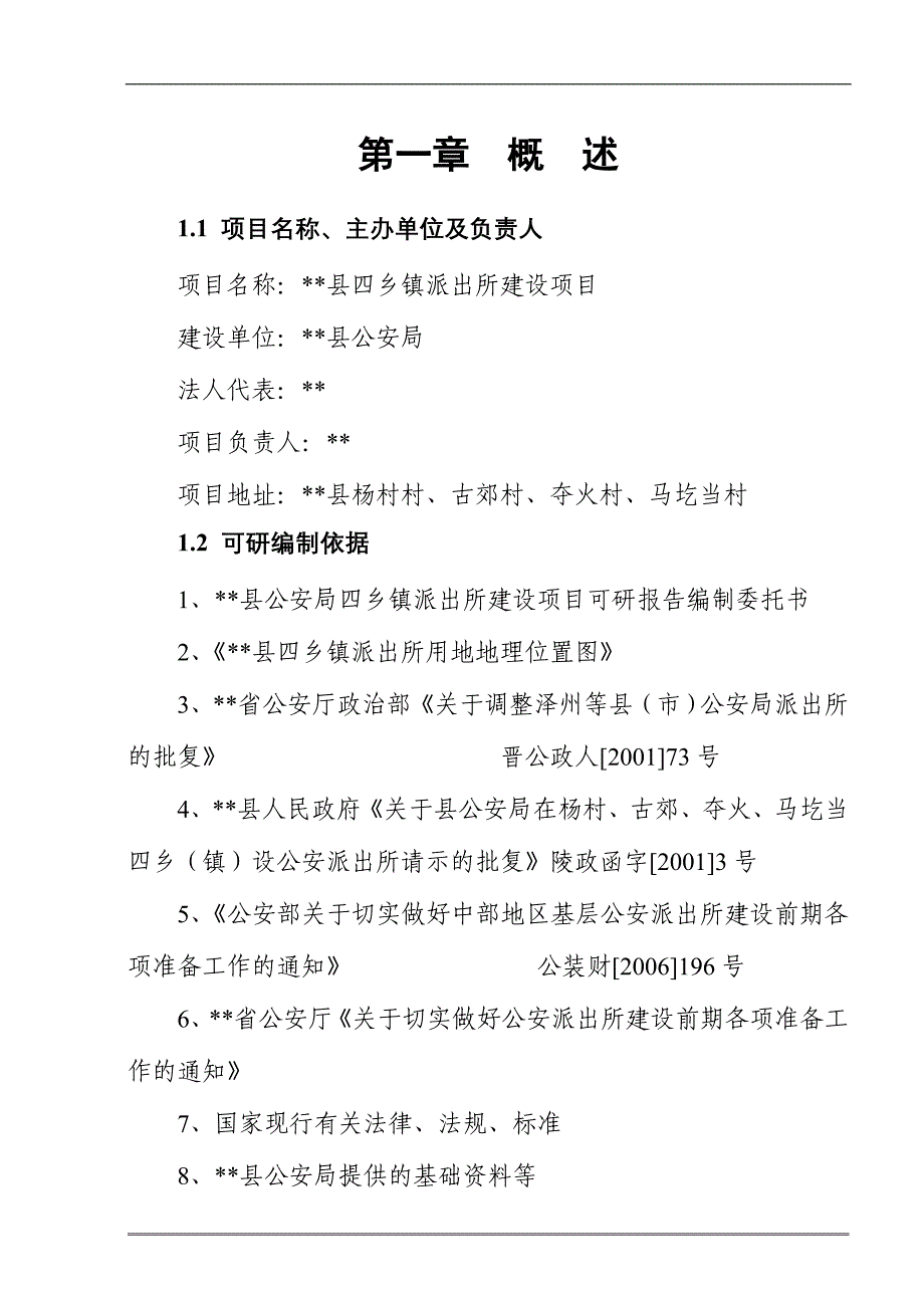 县四乡镇派出所建设项目可行性研究报告_第1页