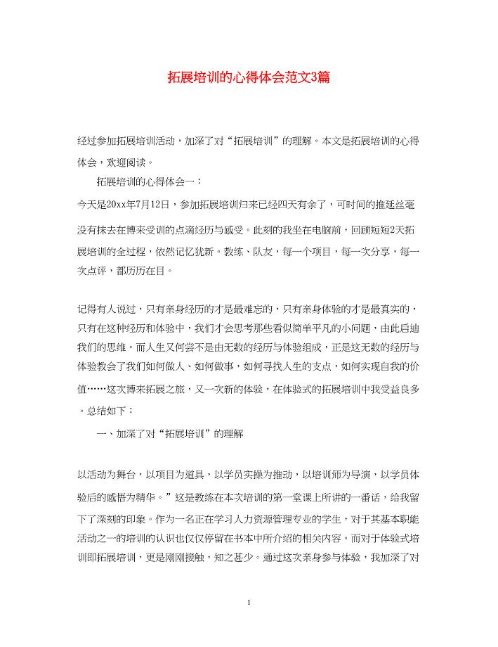 2023拓展培训的心得体会范文3篇.docx