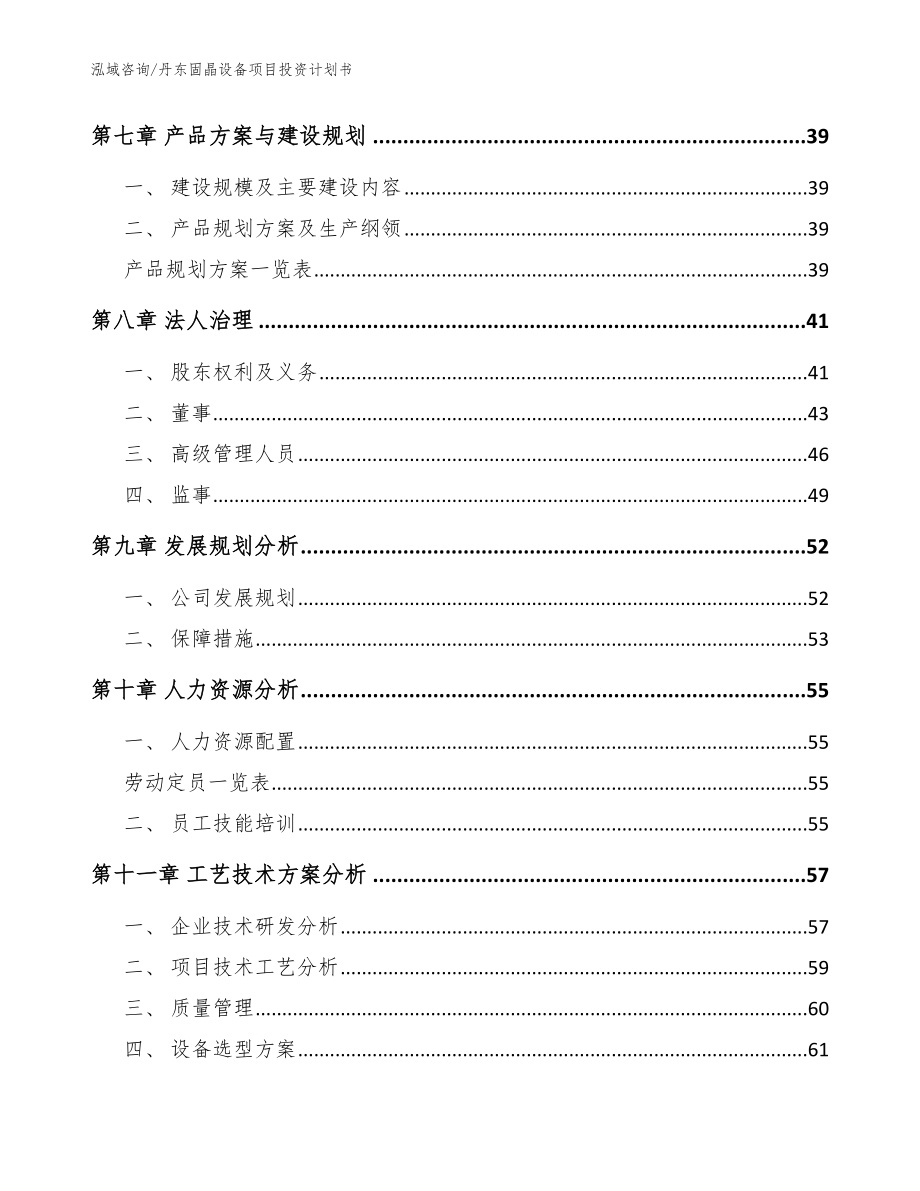 丹东固晶设备项目投资计划书【模板范本】_第3页