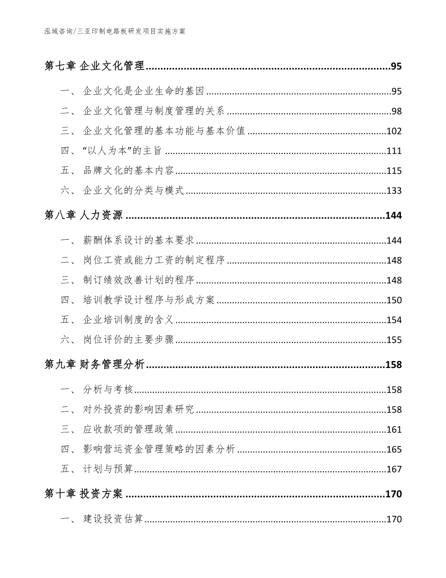 三亚印制电路板研发项目实施方案_参考范文_第4页