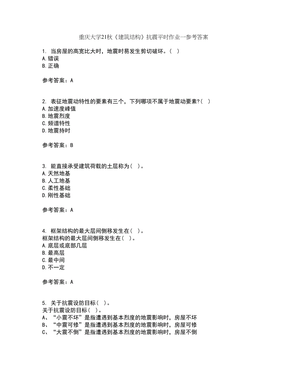 重庆大学21秋《建筑结构》抗震平时作业一参考答案17_第1页