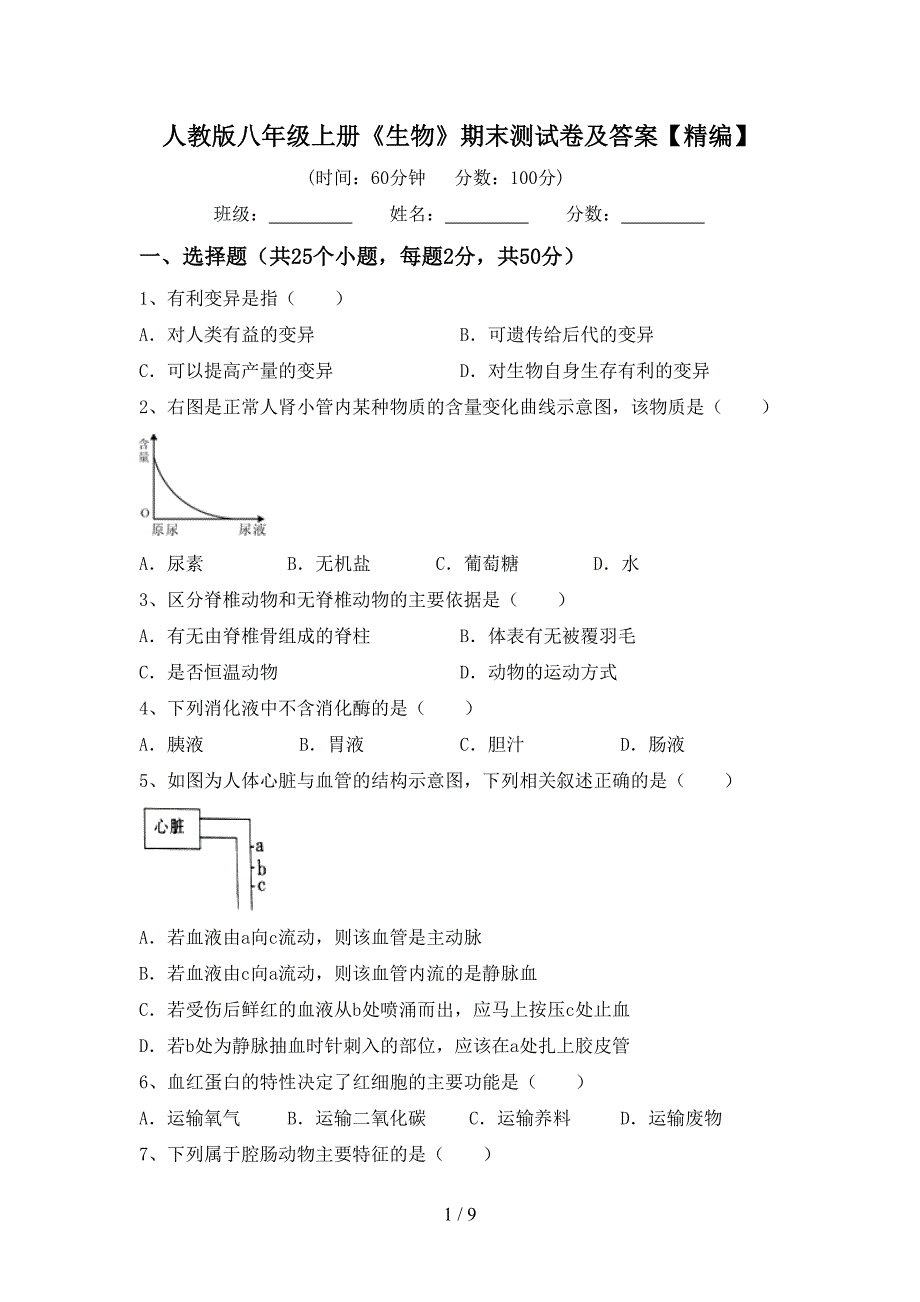 人教版八年级上册《生物》期末测试卷及答案【精编】.doc_第1页