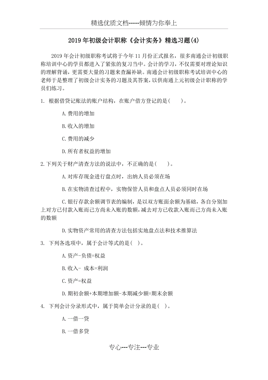 2019年初级会计职称《会计实务》精选习题_第1页