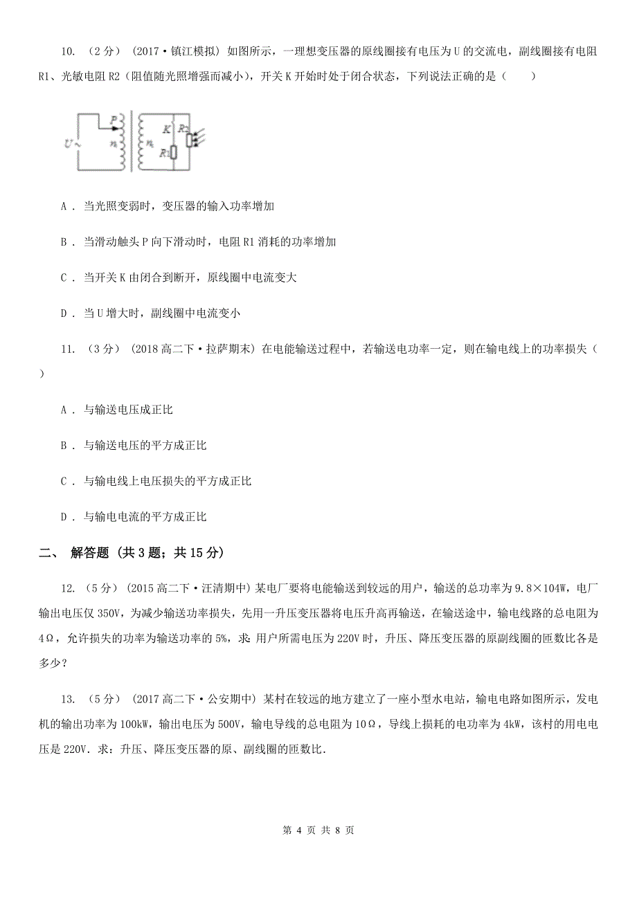 2019-2020学年人教版高中物理 选修1-1 3.5 高压输电 同步练习A卷_第4页