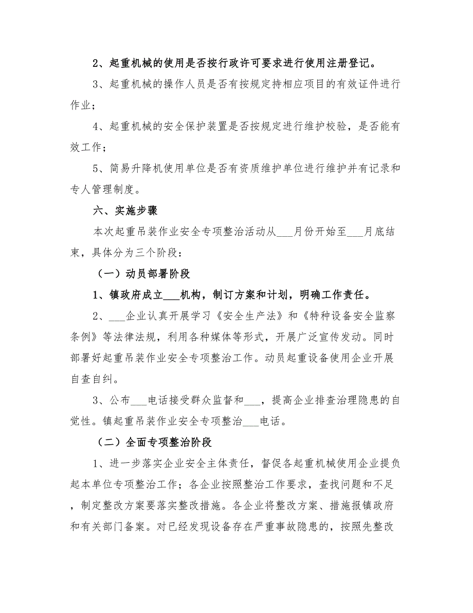 2022年起重吊装安全整治方案_第4页