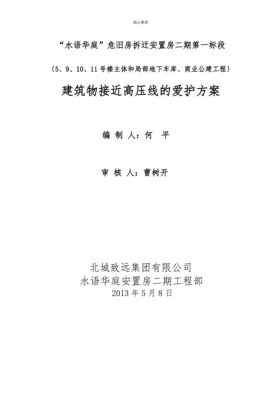 建筑物临近高压线保护措施_第2页