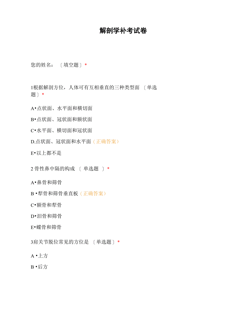 解剖学补考试卷_第1页