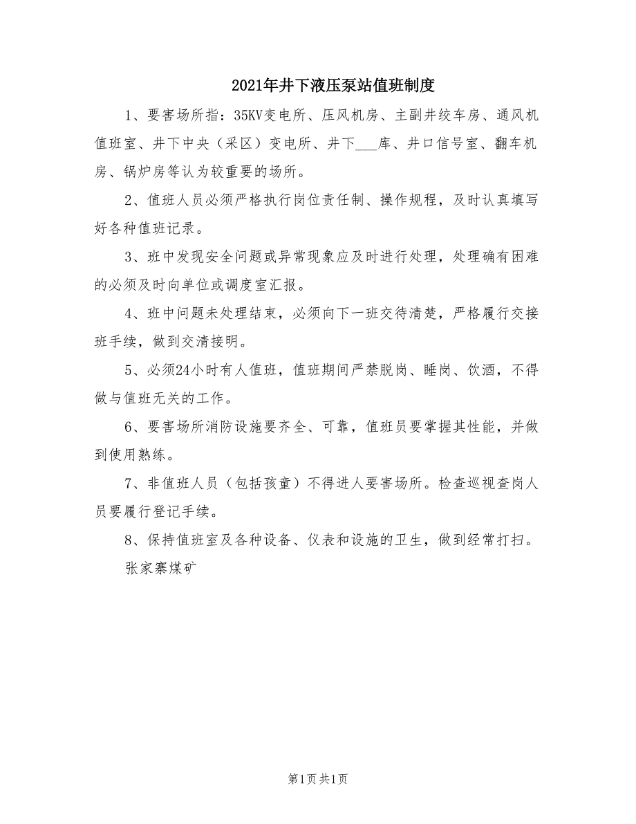 2021年井下液压泵站值班制度.doc_第1页