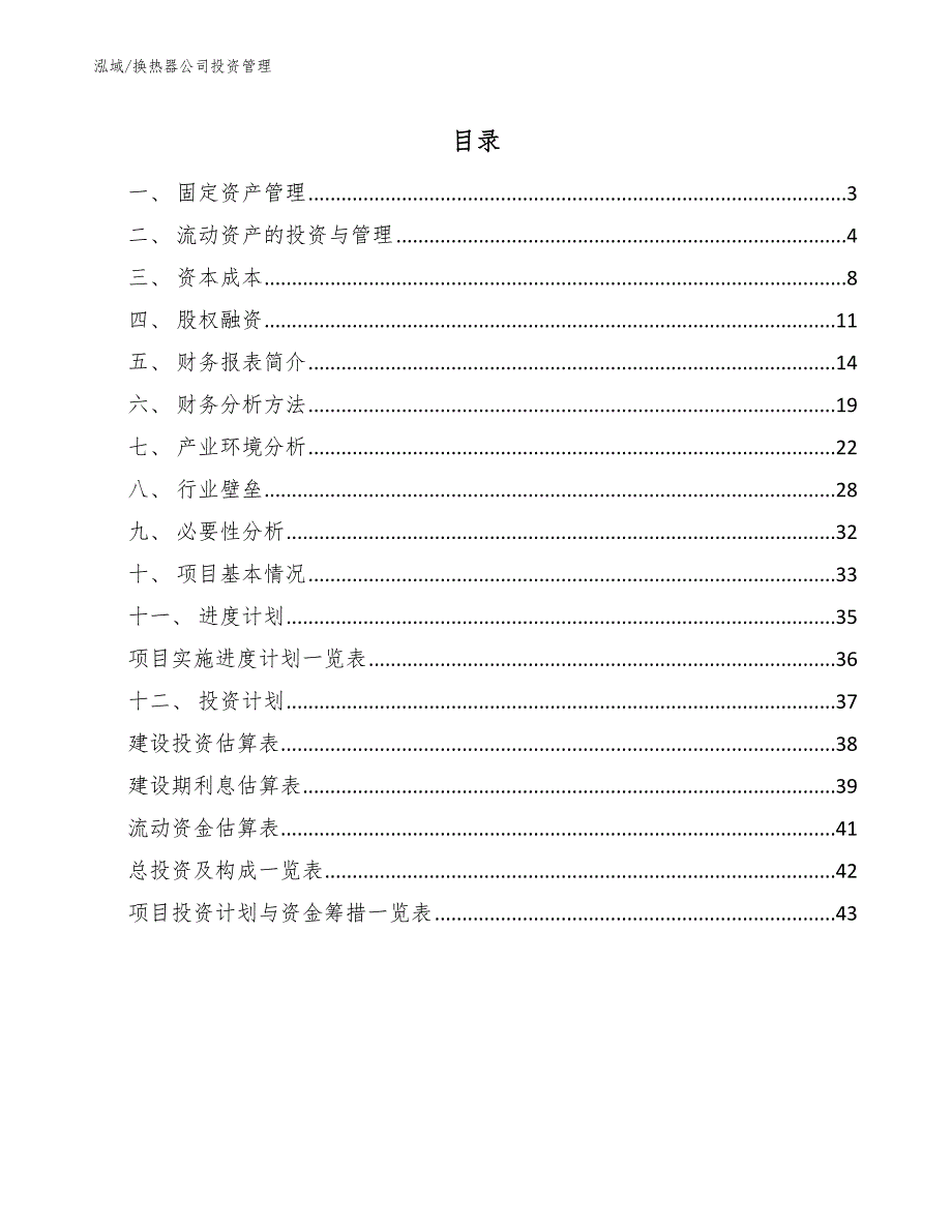 换热器公司投资管理_范文_第2页