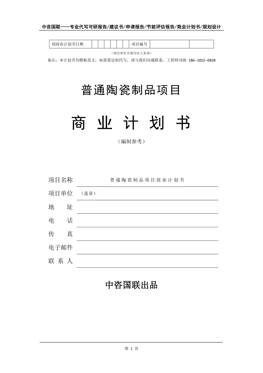 普通陶瓷制品项目商业计划书写作模板_第2页