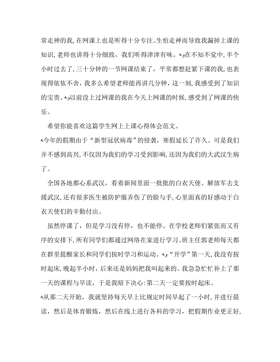 学生网上上课心得体会3篇_第2页