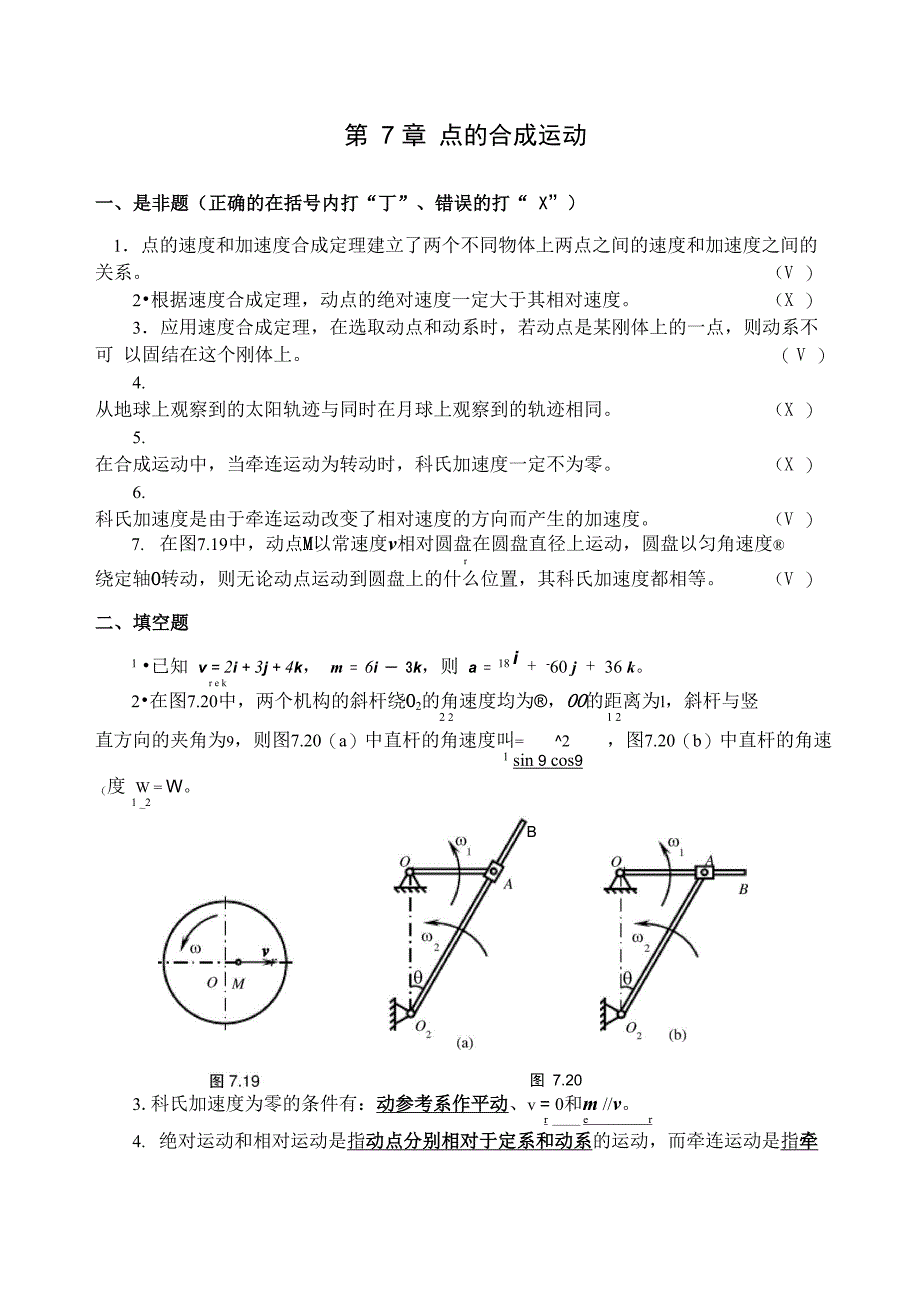 第7章 点的合成运动_第1页