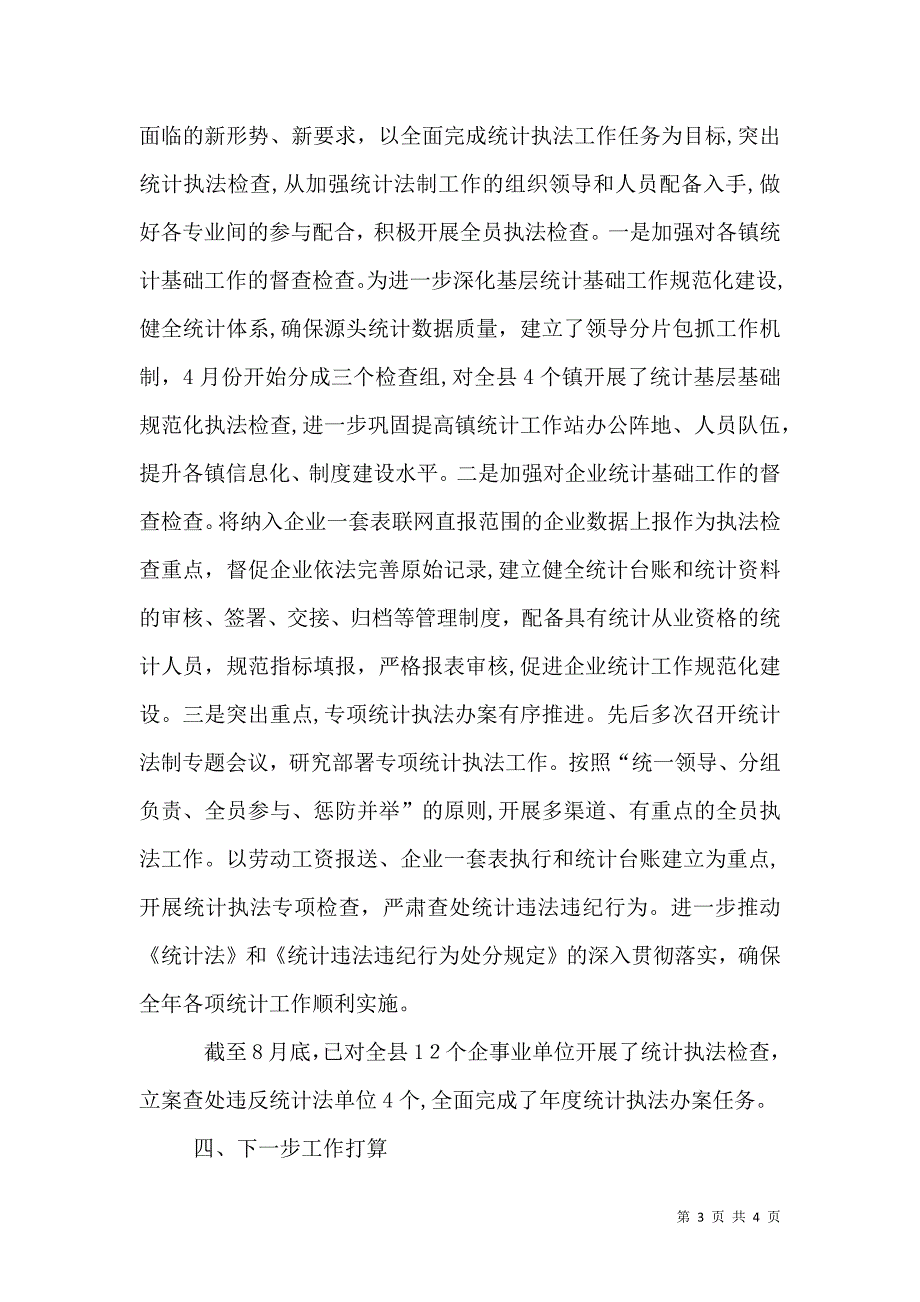 统计局年度统计法制工作总结_第3页