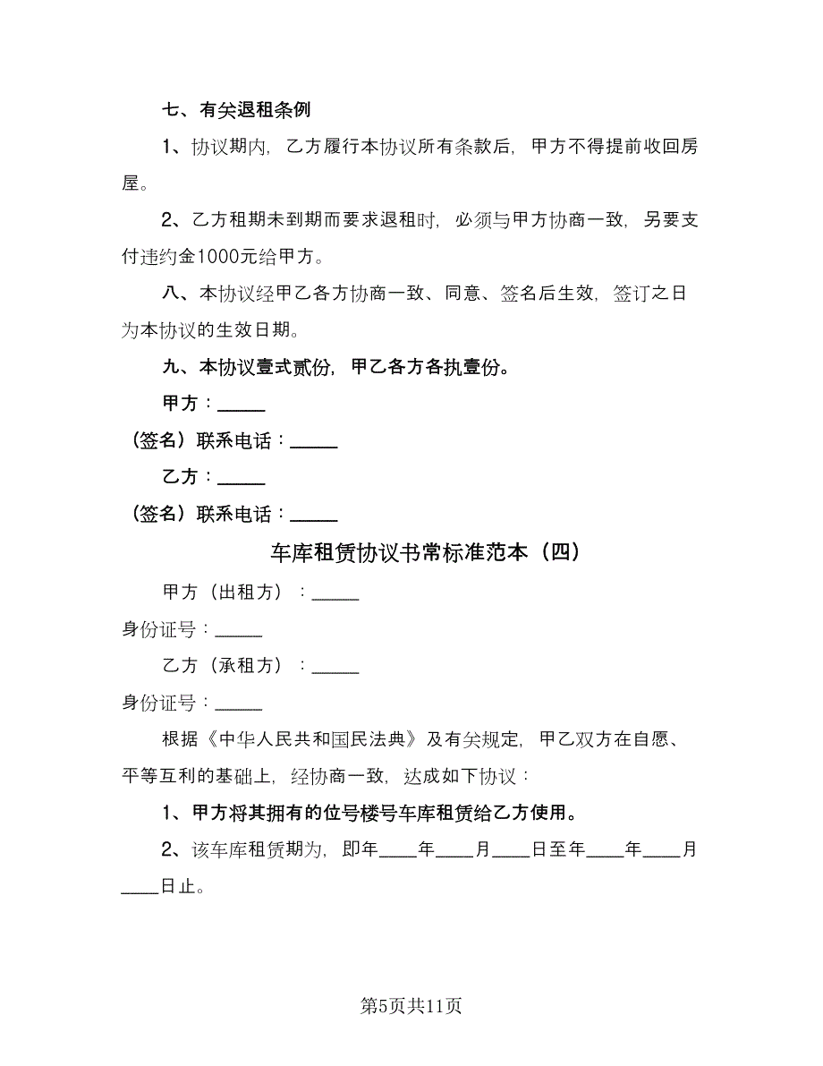 车库租赁协议书常标准范本（七篇）.doc_第5页