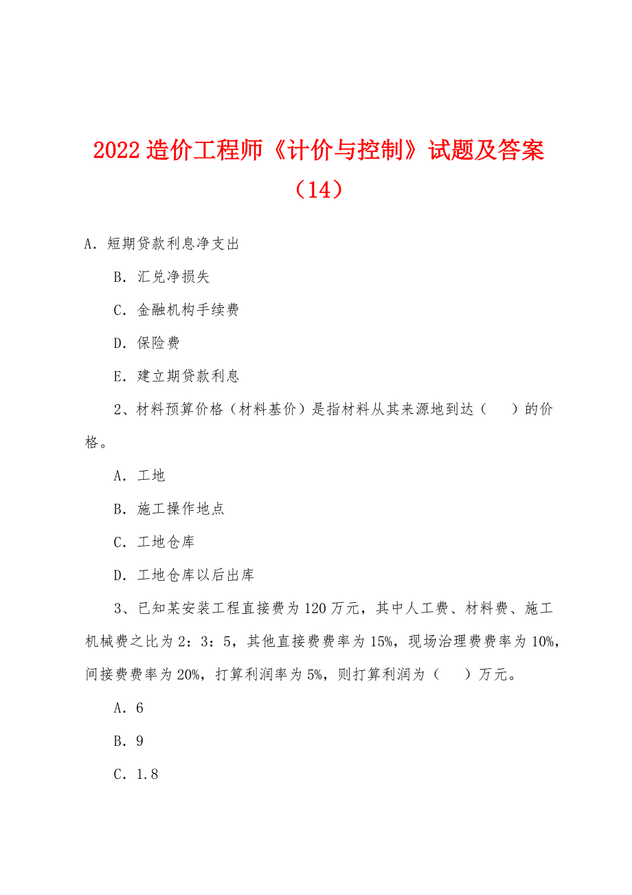 2022年造价工程师《计价与控制》试题及答案(14).docx_第1页