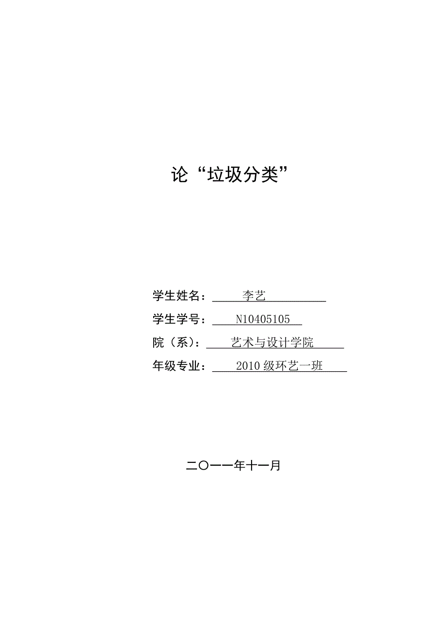 垃圾分类论文_第1页