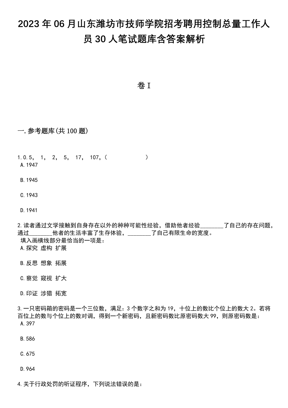 2023年06月山东潍坊市技师学院招考聘用控制总量工作人员30人笔试题库含答案解析_第1页