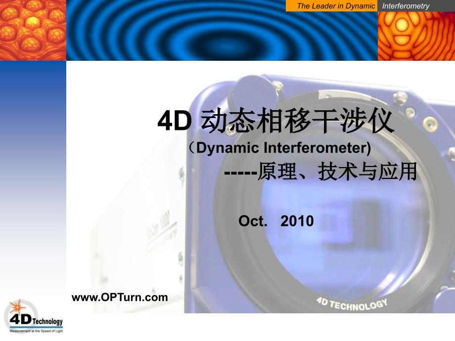 4D干涉仪原理介绍PhaseCamTraining10V1_第1页
