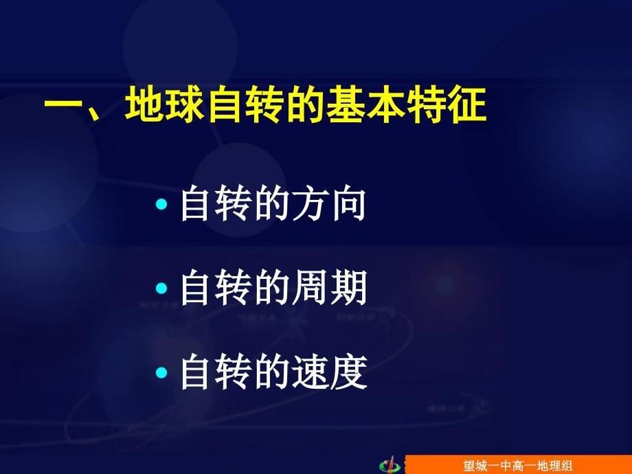 090918高一地理《13地球的运动(1)已修改》_第5页