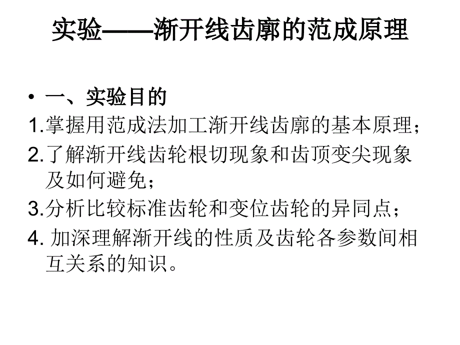 渐开线齿轮的范成原理.ppt_第1页