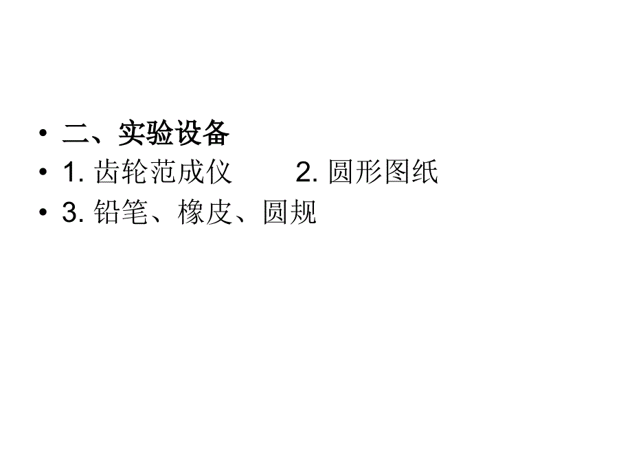 渐开线齿轮的范成原理.ppt_第2页