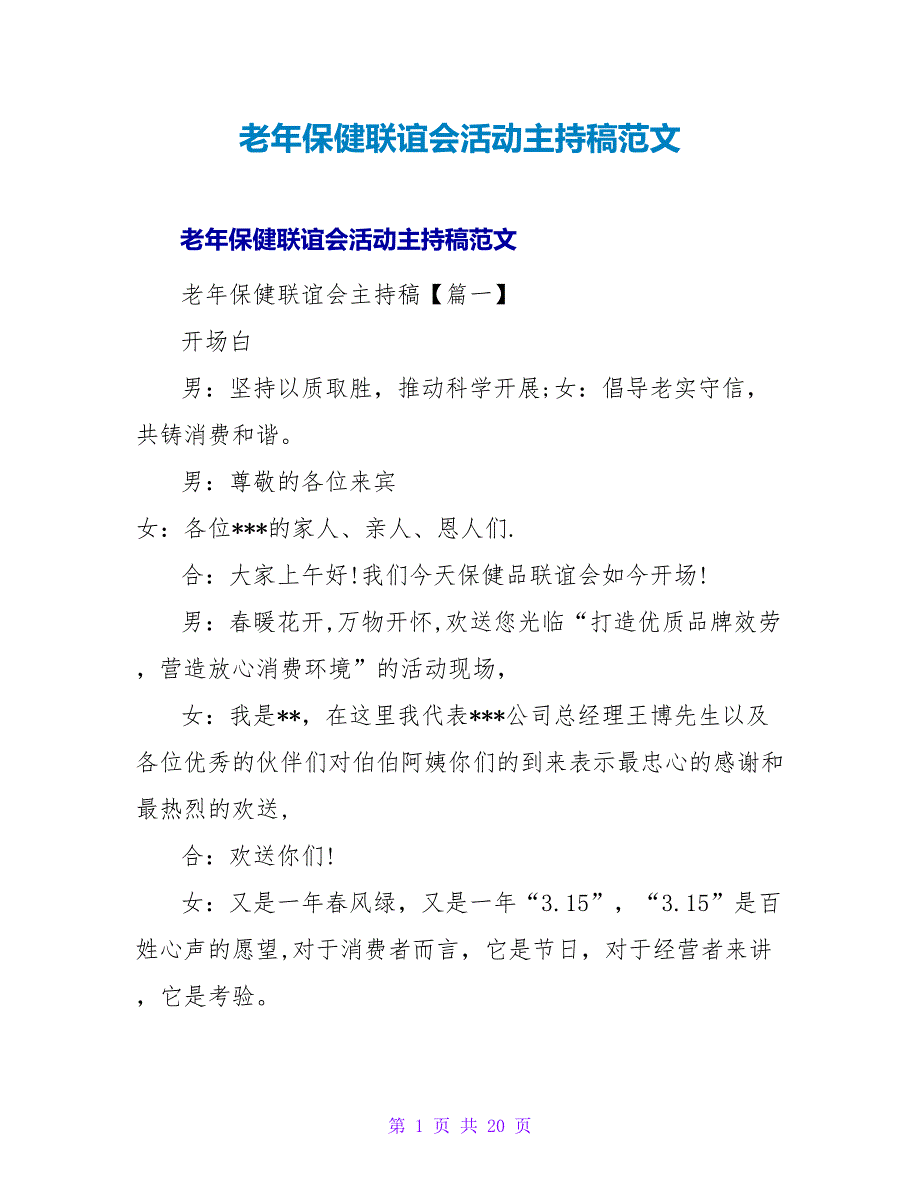 老年保健联谊会活动主持稿范文.doc_第1页