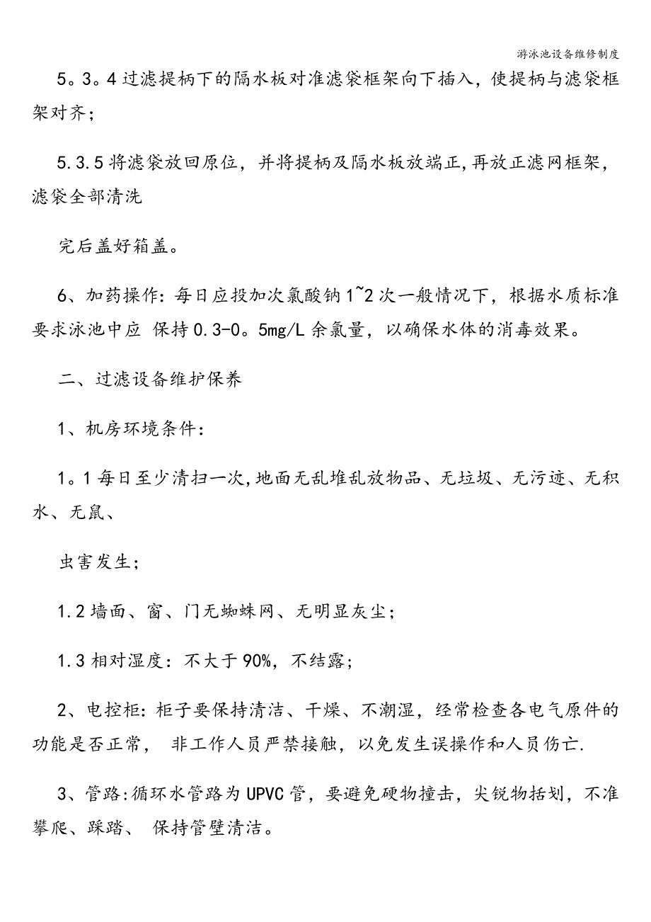 游泳池设备维修制度.doc_第3页