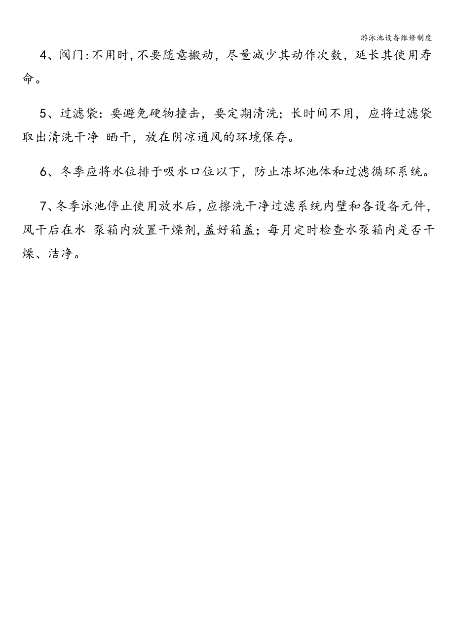 游泳池设备维修制度.doc_第4页