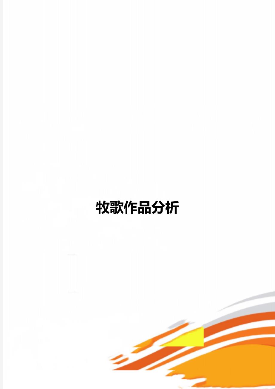 牧歌作品分析_第1页