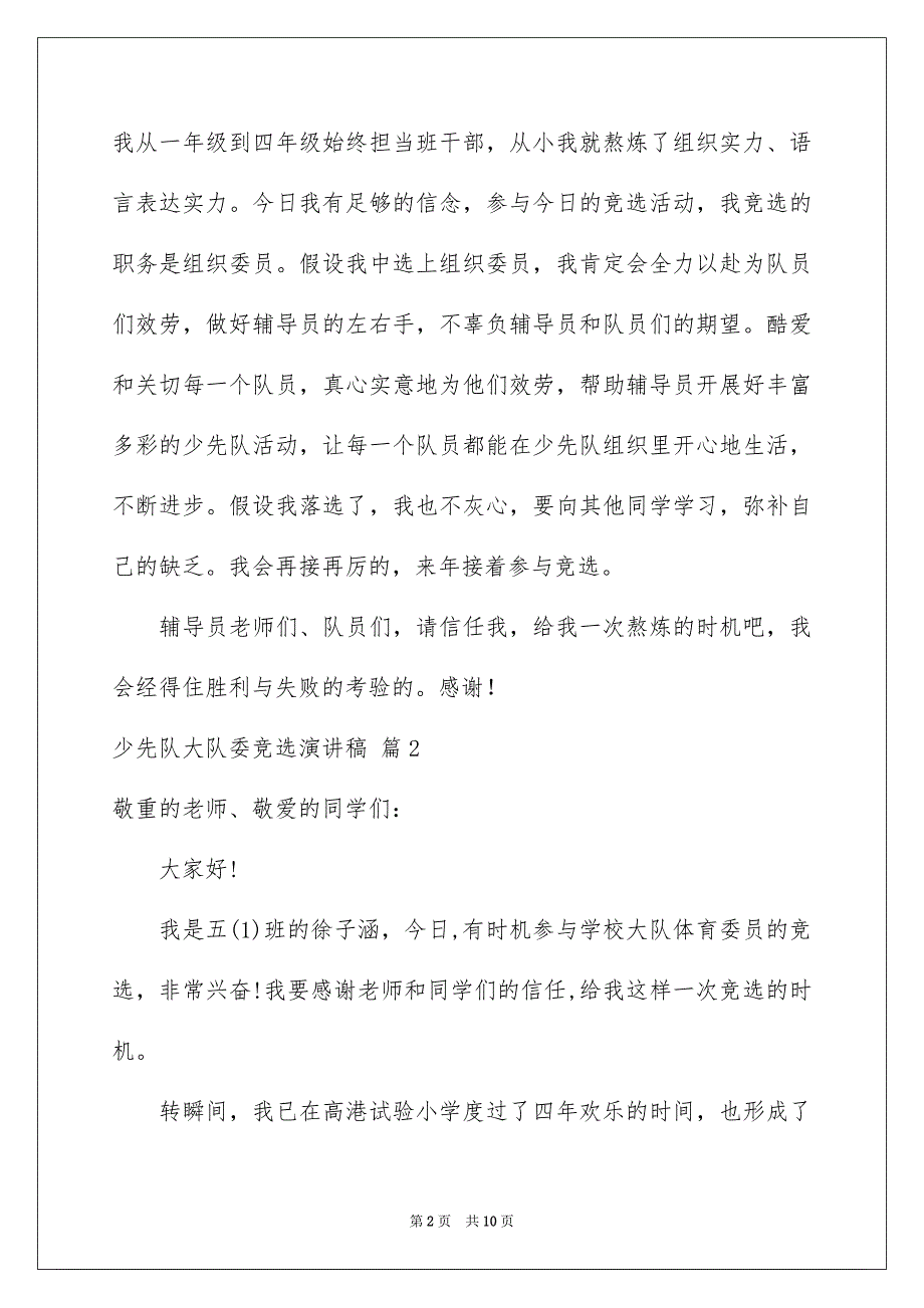 2023少先队大队委竞选演讲稿377范文.docx_第2页