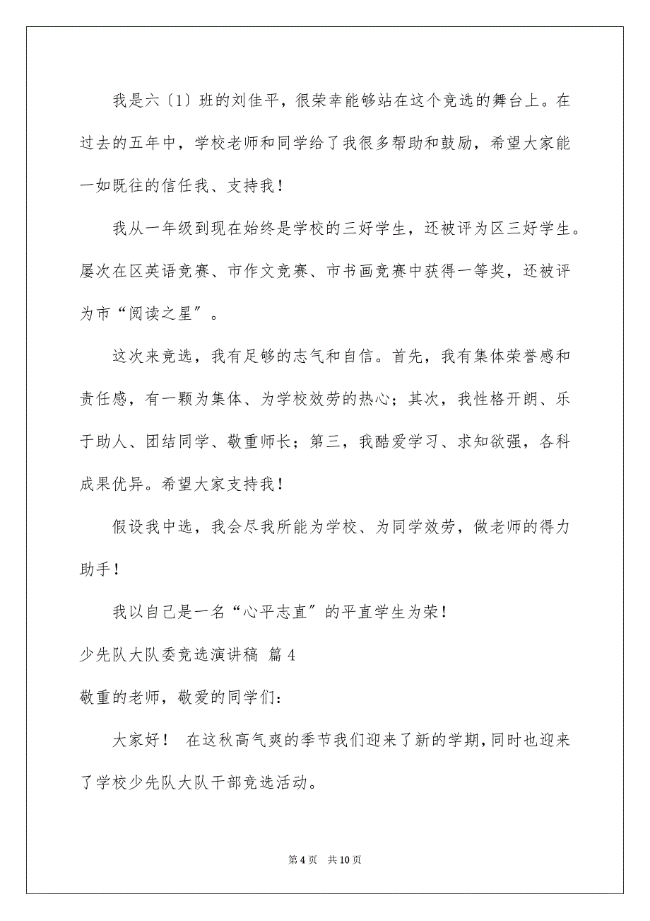 2023少先队大队委竞选演讲稿377范文.docx_第4页