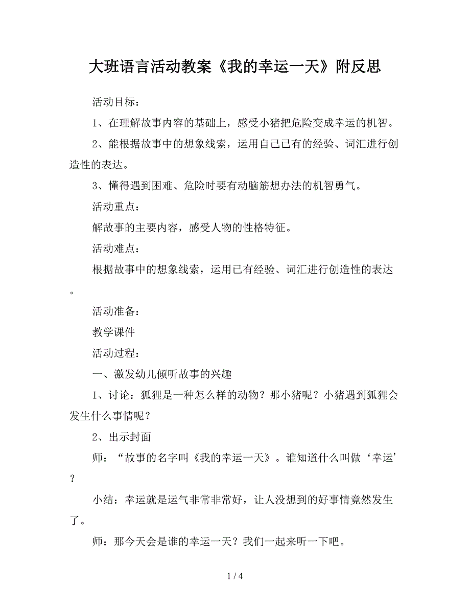 大班语言活动教案《我的幸运一天》附反思.doc_第1页
