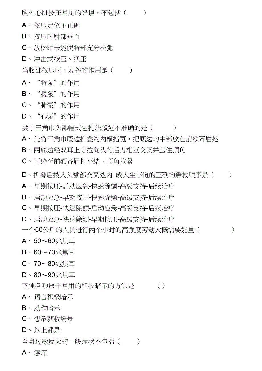 实用现场急救技术答案整理版_第2页