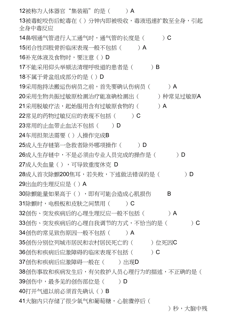 实用现场急救技术答案整理版_第4页