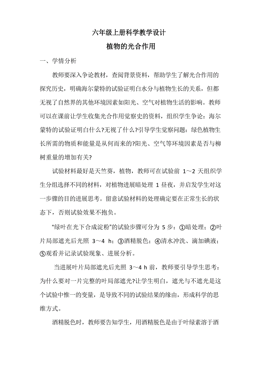 人教版六上《植物的光合作用》教学设计_第1页