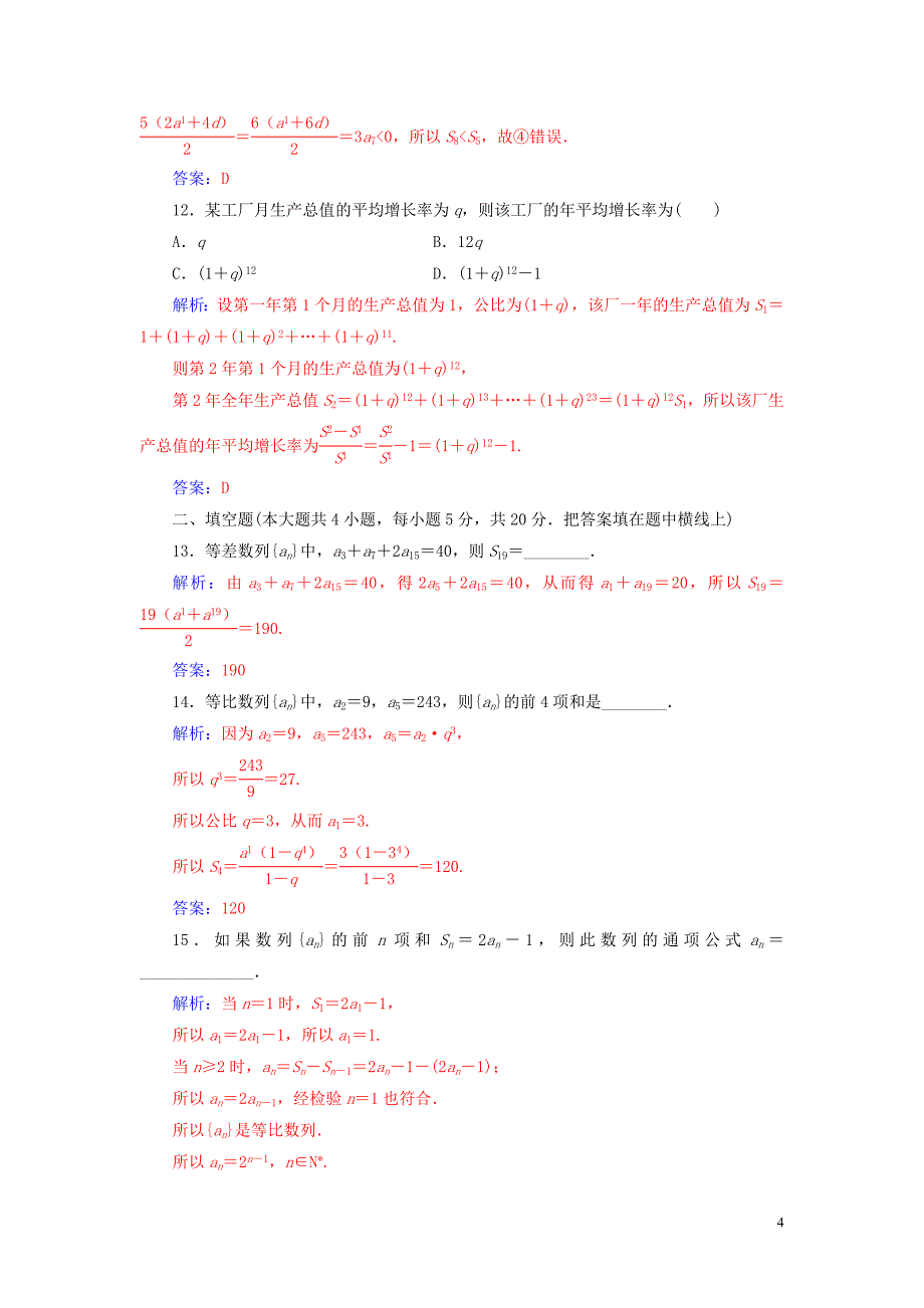 2019秋高中数学 第二章 数列 单元评估验收（二）（含解析）新人教A版必修5_第4页