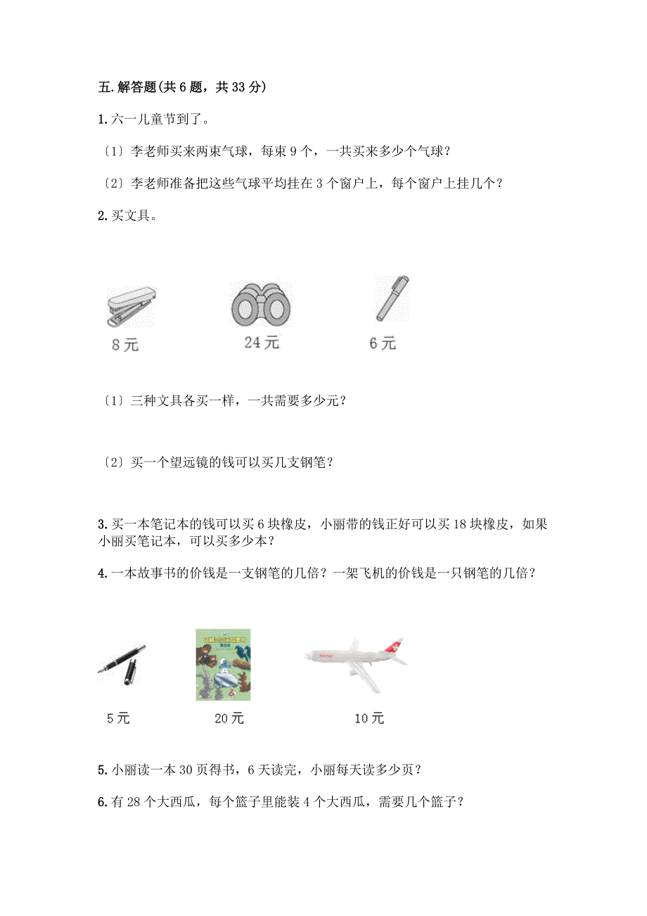 二年级下册数学第二单元-表内除法(一)-测试卷带完整答案(夺冠系列).docx_第3页