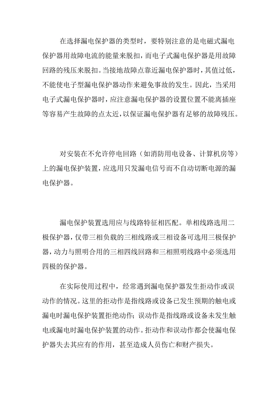 漏电保护器的选用与常见故障分析_第2页