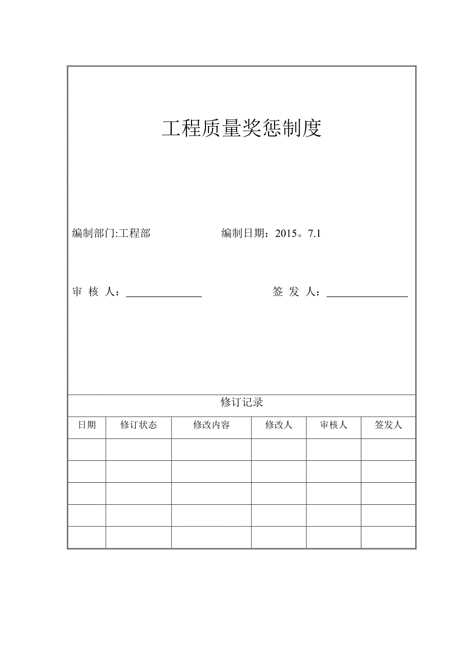 工程质量奖惩制度模板_第2页