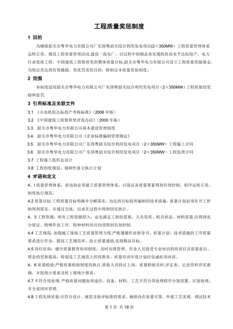 工程质量奖惩制度模板_第4页