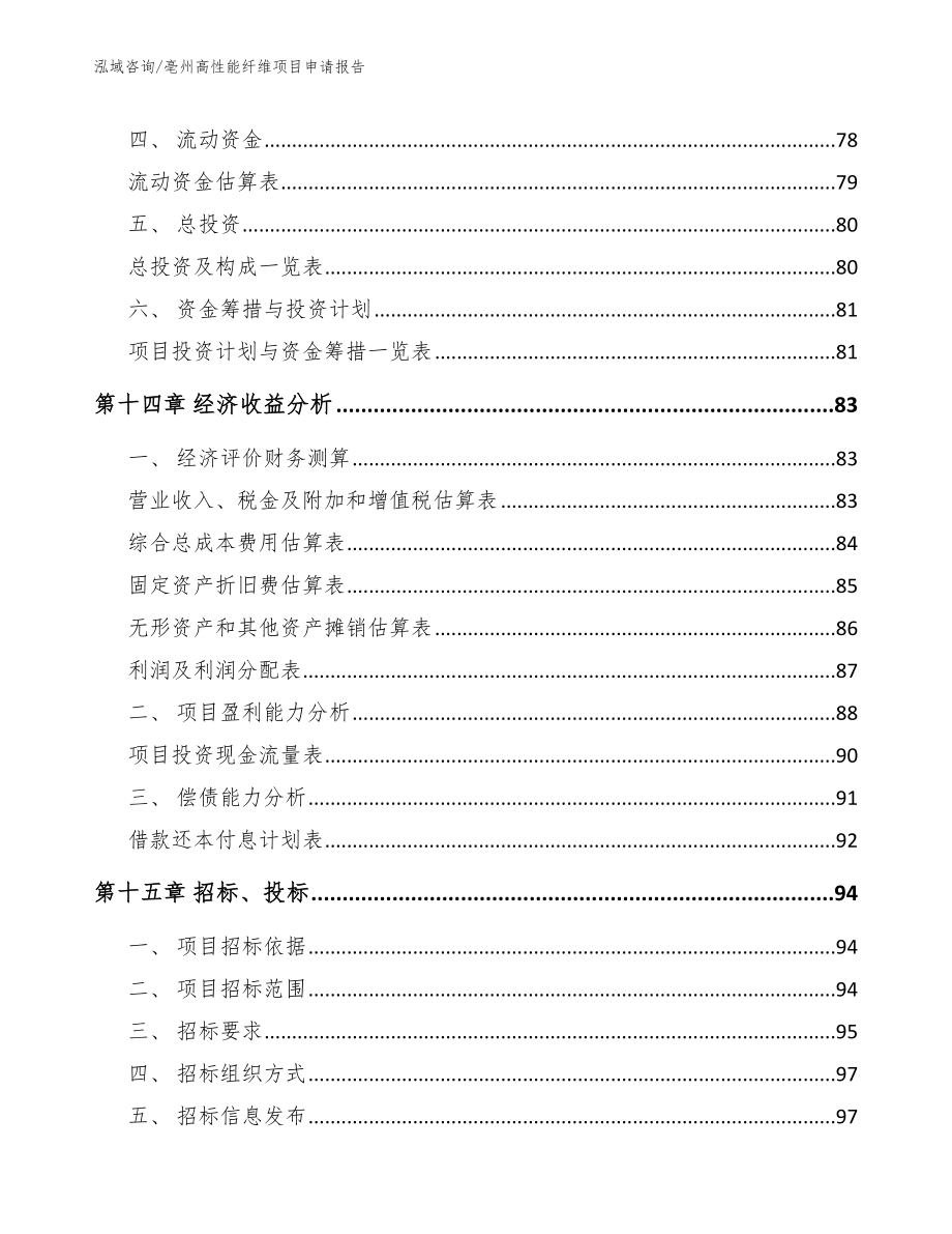 亳州高性能纤维项目申请报告范文参考_第4页