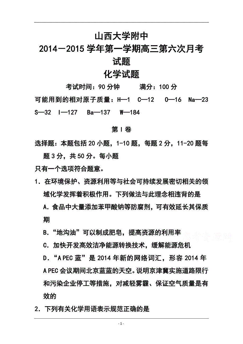 山西省山大附中高三上学期期中考试化学试题及答案_第1页