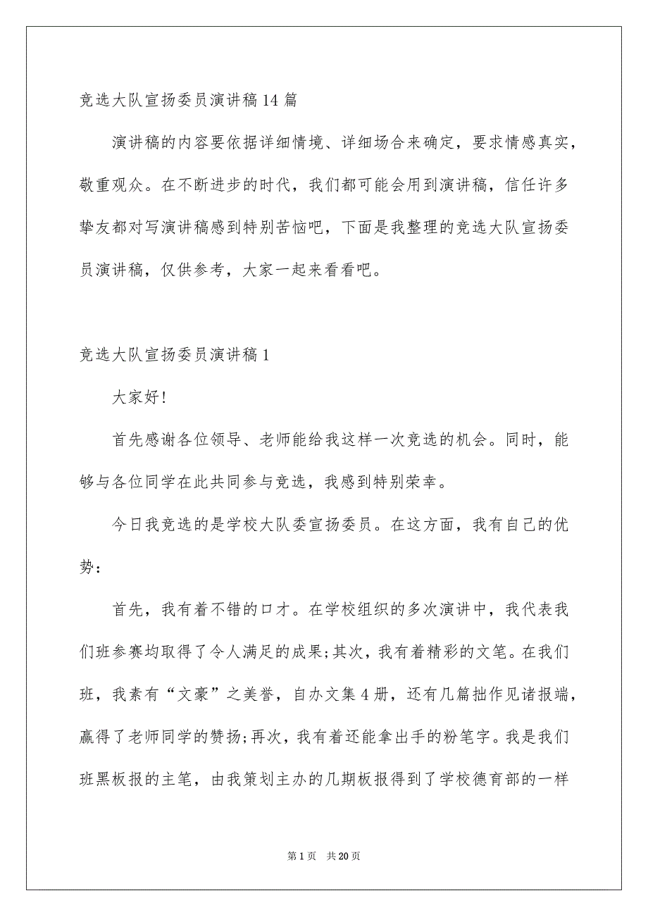 竞选大队宣扬委员演讲稿14篇_第1页